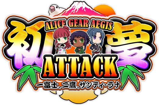 初夢ATTACK〜一富士二鷹サンティ・ラナ 〜 | 「アリス・ギア・アイギス」公式サイト
