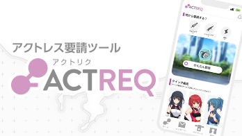 アクトレス要請ツール「ACTREQ」特設サイト