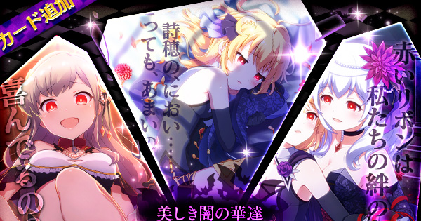 星守ガチャにて【ナイトメア】カードの配信を開始しました。｜NEWS