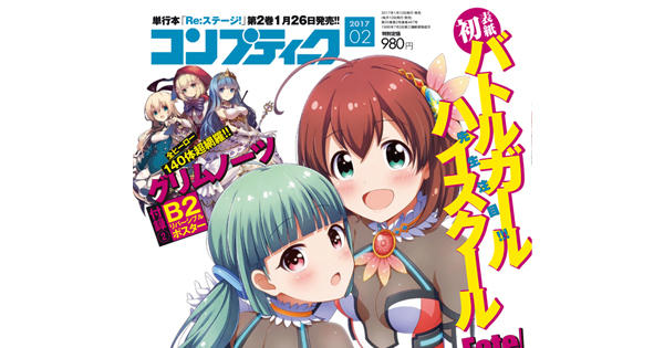 バトガが表紙！コンプティーク2月号発売｜NEWS｜バトルガール
