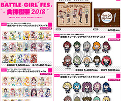 会場での既存グッズ＆CD/映像商品の販売について【BATTLE GIRL FES