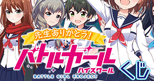 7月19日より、バトガ卒業記念『くじ』発売決定！｜NEWS｜バトルガール 