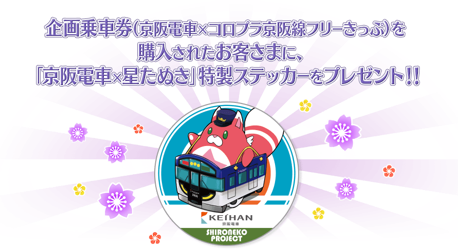 企画乗車券（京阪電車×コロプラ京阪線フリーきっぷ）を購入されたお客さまに、「京阪電車×星たぬき」特製ステッカーをプレゼント！！