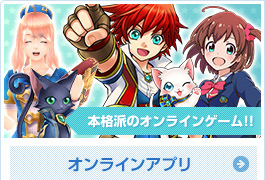 オンラインアプリ(スマートフォンゲーム)