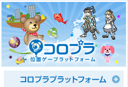 コロプラプラットフォーム