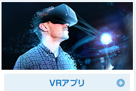 VRアプリ
