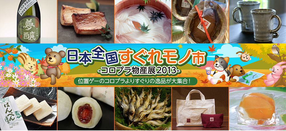 日本全国すぐれモノ市 -コロプラ物産展2013- | 株式会社コロプラ