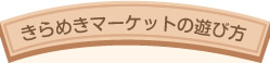 きらめきマーケットの遊び方