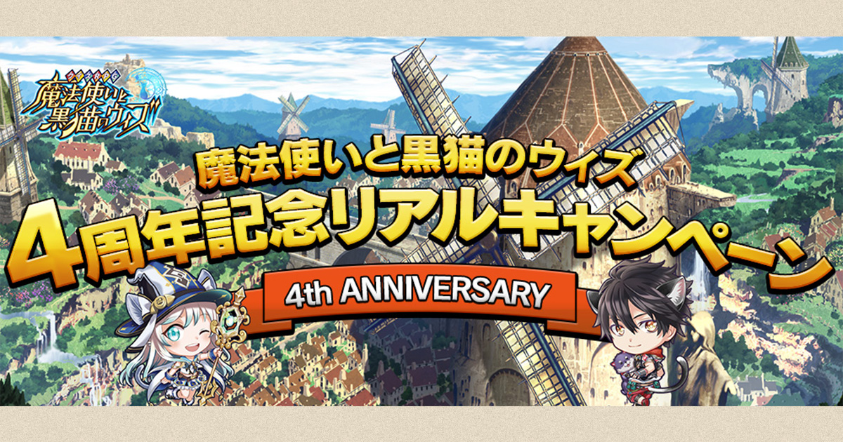 魔法使いと黒猫のウィズ 4周年記念リアルキャンペーン 4th ANNIVERSARY｜株式会社コロプラ【スマートフォンゲーム＆位置ゲー】