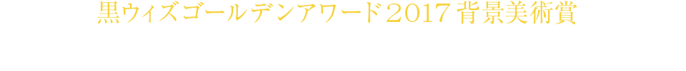 黒ウィズゴールデンアワード2017 背景美術賞 ビジュアルアートカレンダー発売決定！