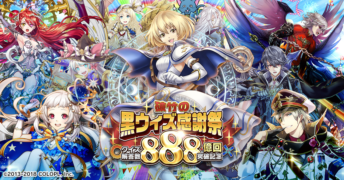 破竹の黒ウィズ感謝祭 クイズ解答数888億回突破記念 特設サイト