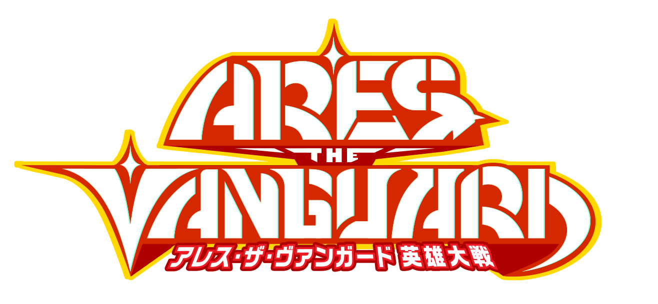 ARES THE VANGUARD 英雄大戦