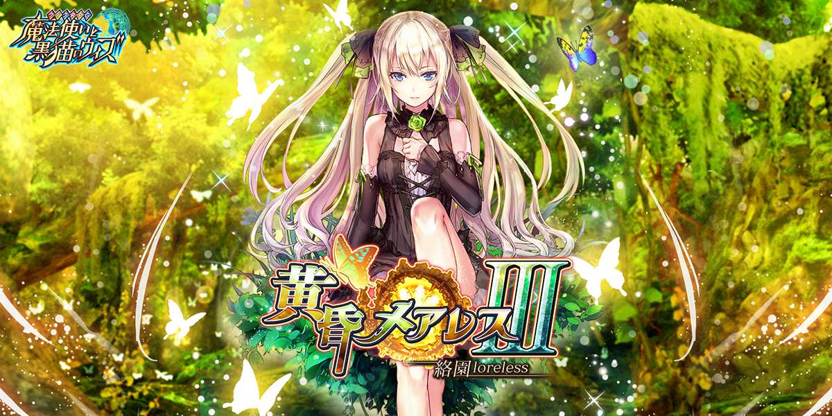 黄昏メアレスⅢ 絡園loreless｜クイズRPG 魔法使いと黒猫のウィズ 公式