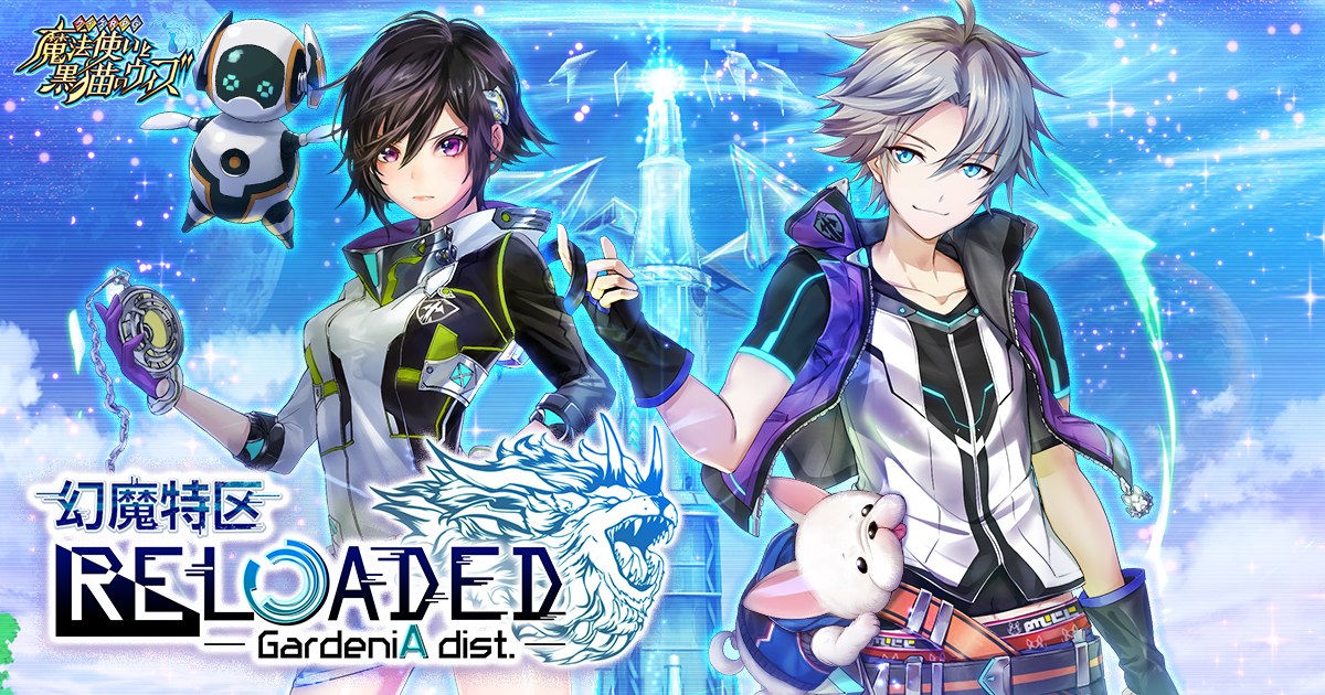 幻魔特区RELOADED -GardeniA dist.-｜クイズRPG 魔法使いと黒猫