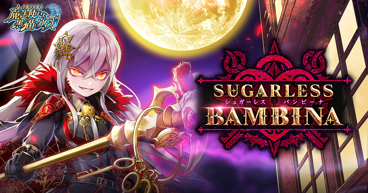 Kakuna コクーン ◆ Shadowless　シャドウレス　ウィザーズ 1）プロローグ SUGARLESS BAMBINA(シュガーレスバンビーナ)｜クイズRPG