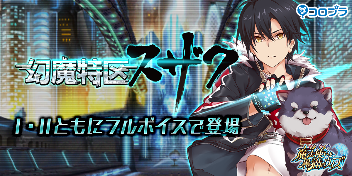 【即購入可能】魔法使いと黒猫のウィズ　幻魔特区キャラセット 魔法使いと黒猫のウィズ」，新イベント「幻魔特区RELOADED II