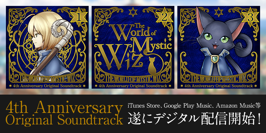 魔法使いと黒猫のウィズ 4th Anniversary Original Soundtrack」がデジタル配信開始！iTunes  Store、Google Play Music、Amazon Music等で配信中！｜NEWS｜クイズRPG 魔法使いと黒猫のウィズ 公式ポータルサイト