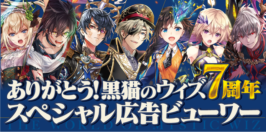 ありがとう！黒猫のウィズ７周年スペシャル広告ビューワー公開！