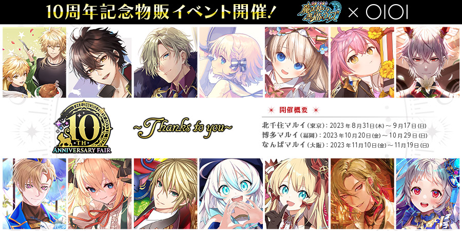 10TH ANNIVERSARY FAIR～Thanks to you～ in OlOl」開催！｜NEWS ...