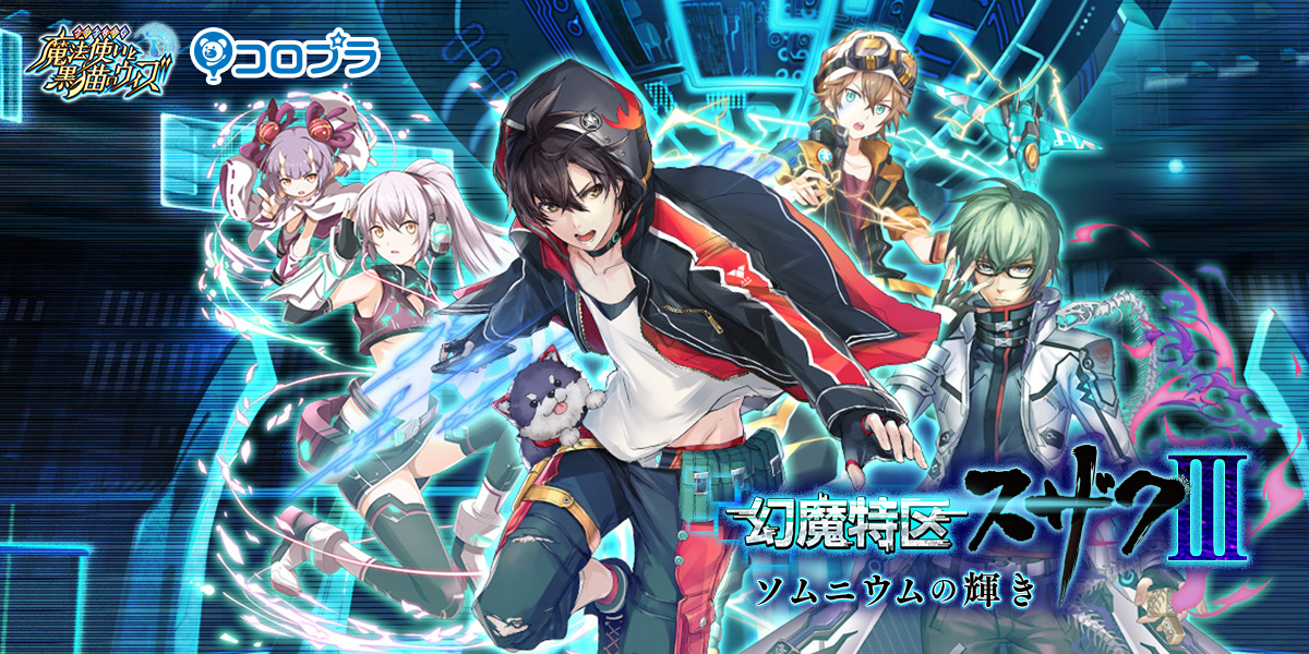 幻魔特区スザクⅢ 〜ソムニウムの輝き〜 特設サイト｜株式会社コロプラ