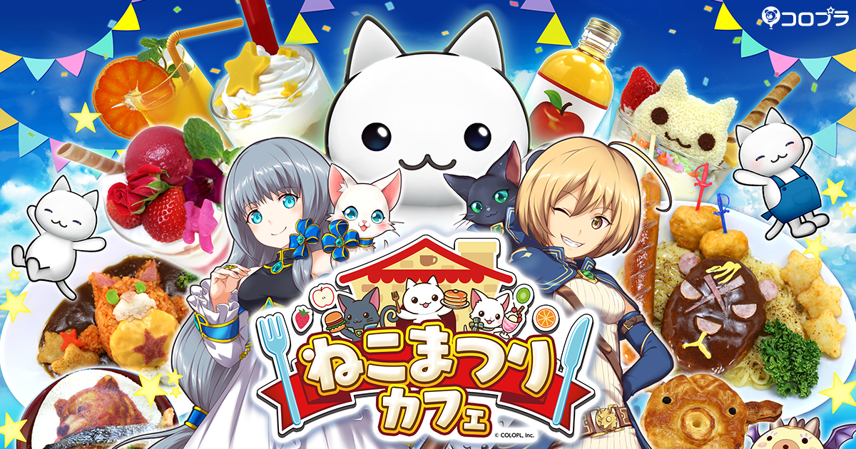 ねこまつりカフェ〜コロプラ初のコラボカフェ〜 | 株式会社コロプラ