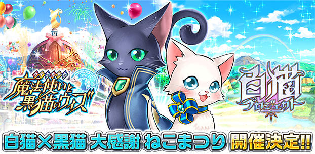 クイズRPG 魔法使いと黒猫のウィズ 白猫プロジェクト スマートフォンゲーム