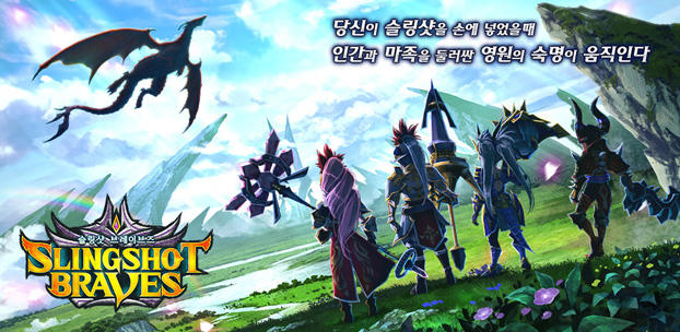 スマホ向けひっぱりアクションRPG『スリングショットブレイブズ』
韓国語版を韓国のApp Store上で配信開始
