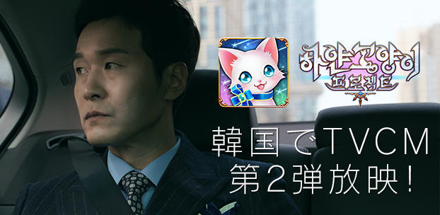 『白猫プロジェクト』の韓国でのテレビCM第2弾を放映開始