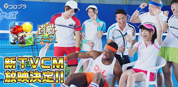 『白猫テニス』の新作テレビCMを10月7日から放映開始