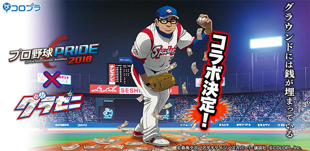 『週刊モーニング』連載の野球漫画が原作のTVアニメ『グラゼニ』と『プロ野球PRIDE』が初のコラボ！ 凡田と真剣勝負ができるイベントも！