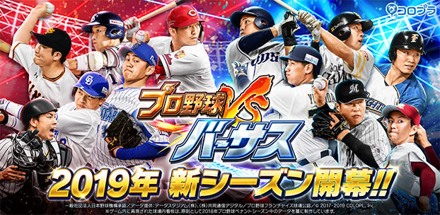 スマートフォン向け野球ゲーム『プロ野球バーサス』が2019年シーズンに先駆けて開幕！～最大で、「Sレア」2枚以上を含む計60枚のカードを無料でゲット！稲村亜美も再登場！～