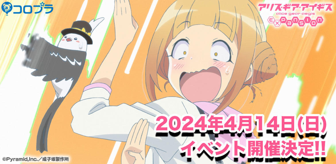TVアニメ『アリス・ギア・アイギス Expansion』 2024年4月でアニメ放送１周年！ 『アリスギア』初の単独大型ファンイベント開催決定！
