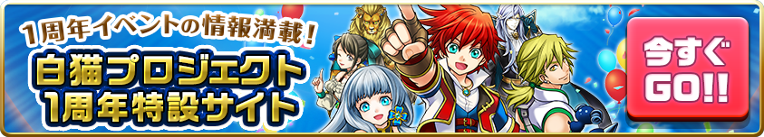 白猫プロジェクト1周年記念サイト
