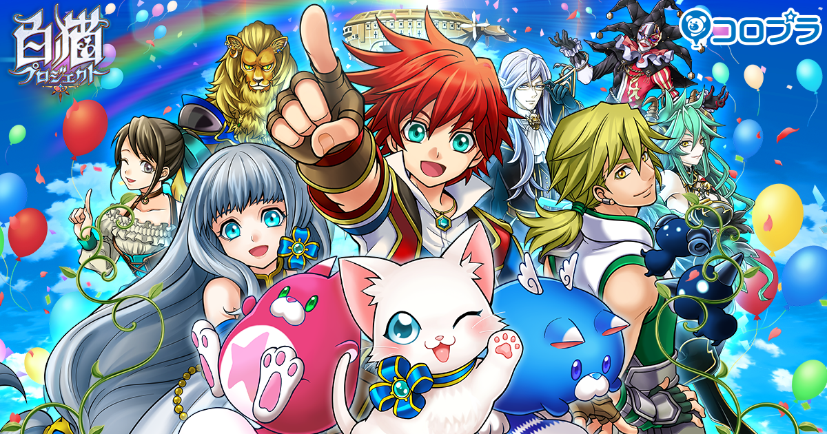 1周年特設サイト - 白猫プロジェクト 公式サイト｜株式会社コロプラ