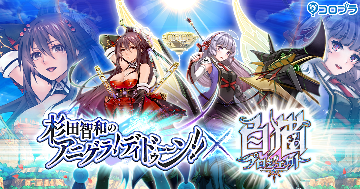 杉田智和のアニゲラ！ディドゥーーン！！』×『白猫プロジェクト』特設