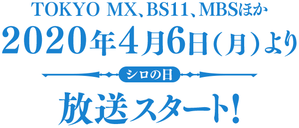 2020年4月6日（月）より放送スタート！TOKYO MX、BS11、MBSほか