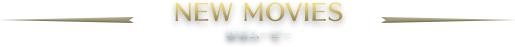 NEW MOVIES -新着ムービー-