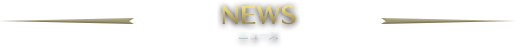 NEWS -ニュース-
