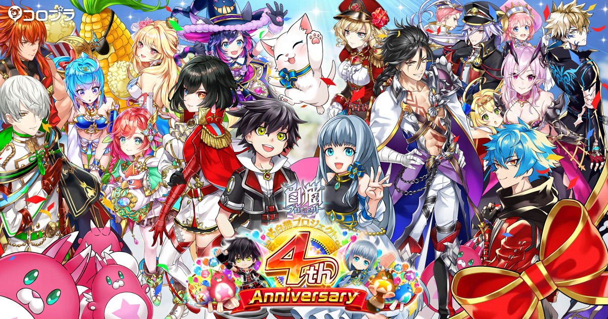 4th Anniversary 特設サイト｜白猫プロジェクト