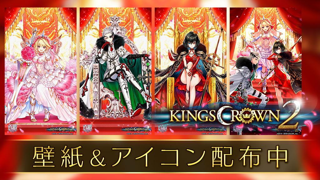 Kings Crown2 壁紙 アイコンセット 白猫プロジェクト 公式サイト 株式会社コロプラ スマートフォンゲーム 位置ゲー