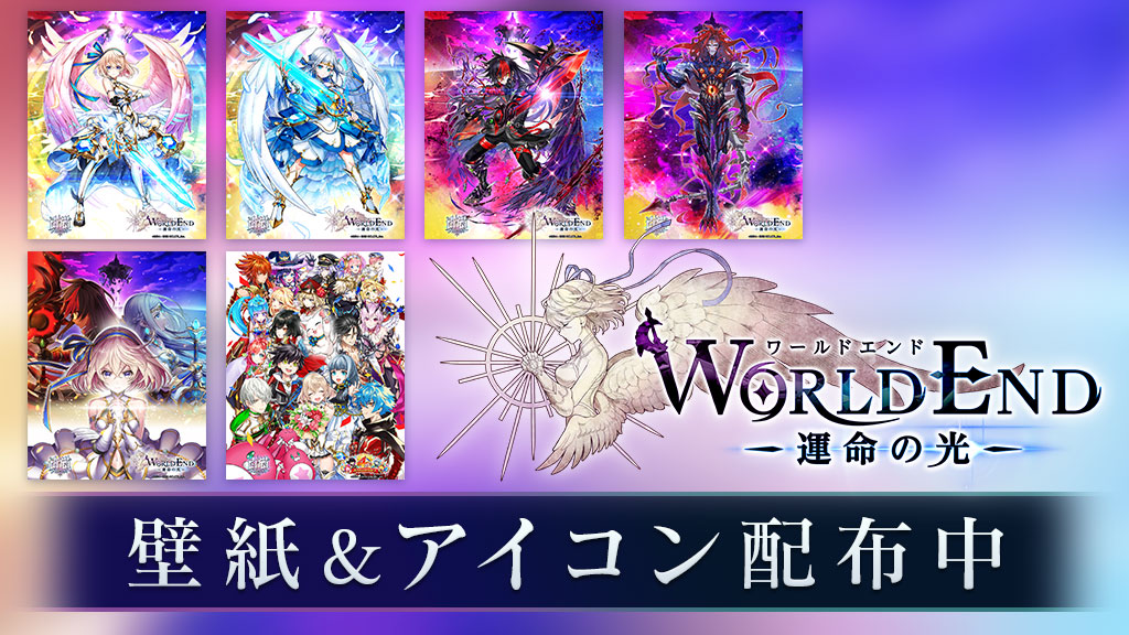 World End 運命の光 壁紙 アイコンセット ニュース 白猫プロジェクト 公式サイト 株式会社コロプラ スマートフォンゲーム 位置ゲー