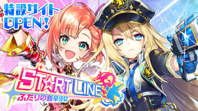 ST☆RT LINE 〜ふたりの新卒少女〜 特設サイト