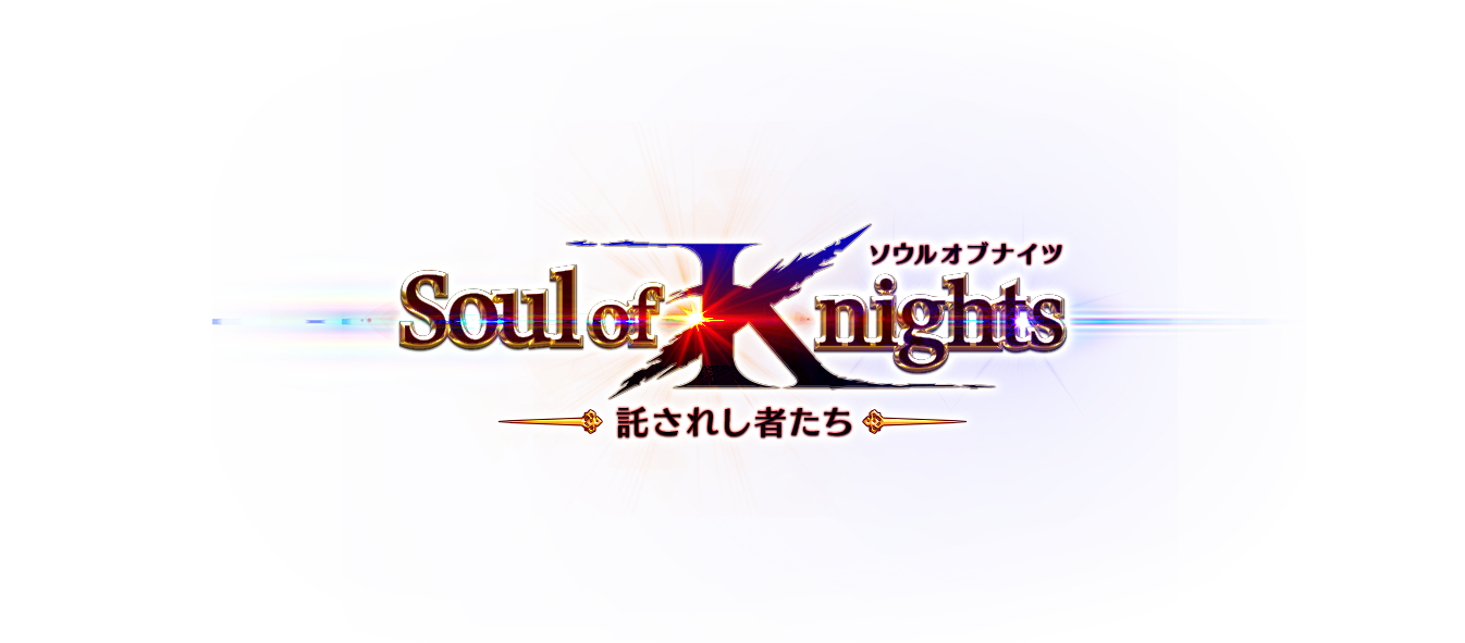 Soul of Knights - ソウルオブナイツ 〜託されし者たち〜