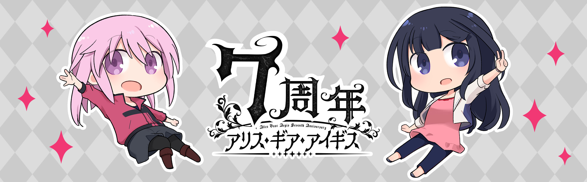 トップ アリス・ギア・アイギス 7周年キービジュアル