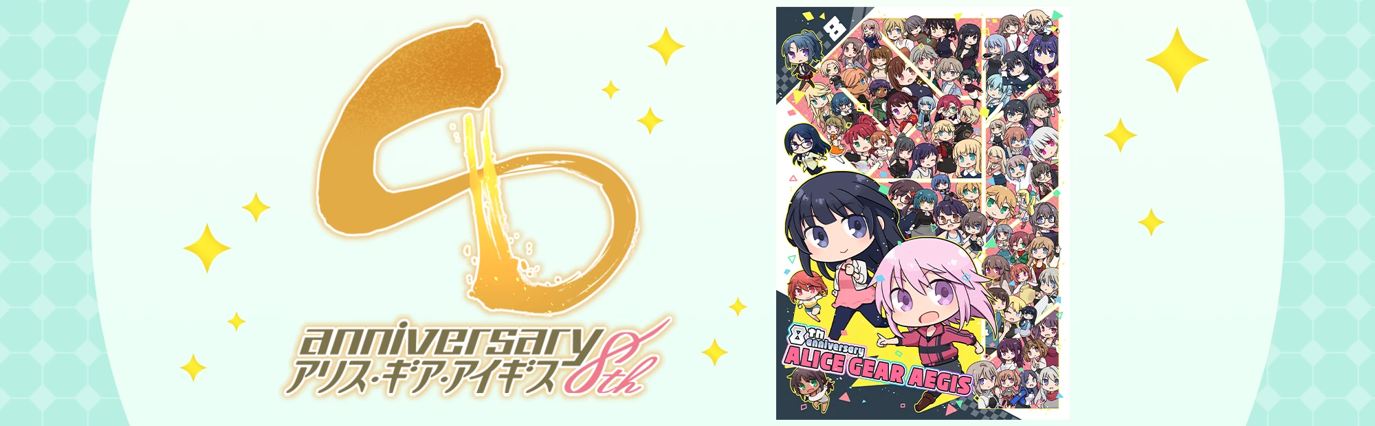 トップ アリス・ギア・アイギス 8周年キービジュアル