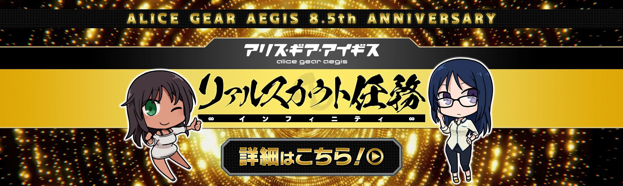 トップ アリス・ギア・アイギス 8.5周年キービジュアル