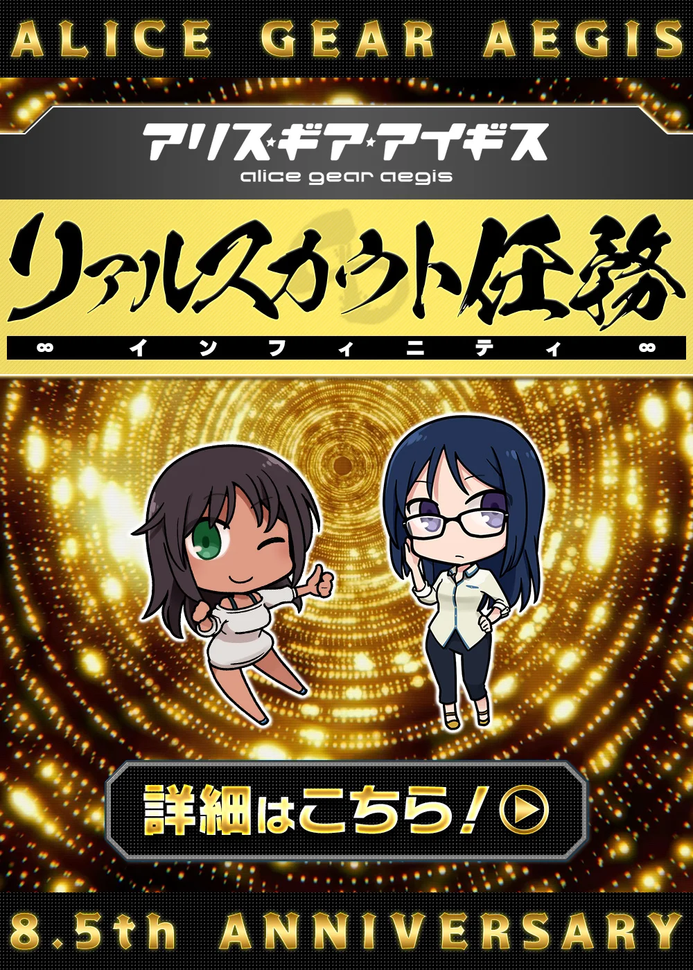 トップ アリス・ギア・アイギス 8.5周年キービジュアル SP版
