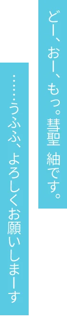 どー、おー、もっ。彗聖 紬です。……うふふ、よろしくお願いしまーす