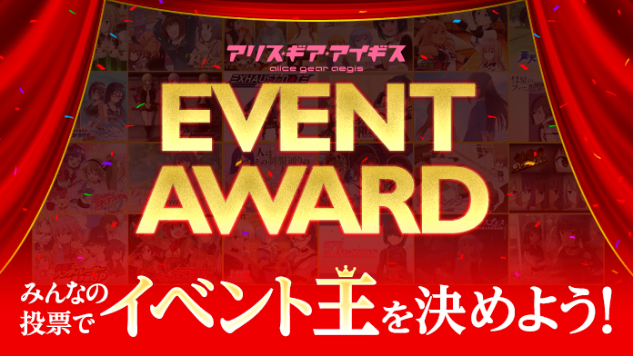 アリス・ギア・アイギスEVENT AWARD 特設サイト