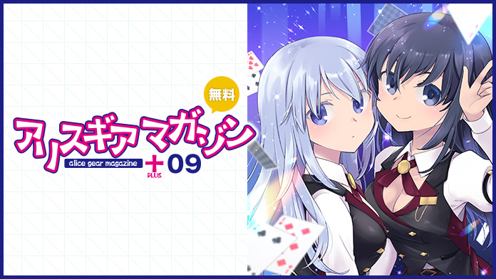 アリスギアマガジン PLUS Vol.9